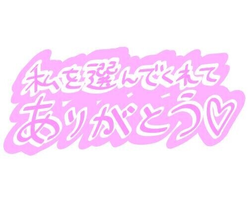 ????ありがと????