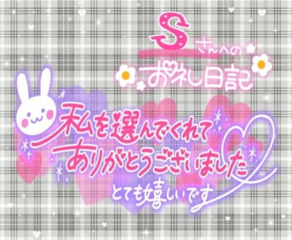 7/18日  𝑺さまへのお礼💌