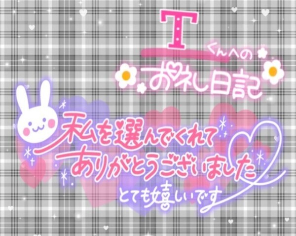 7/19日  𝑻くんへのお礼💌