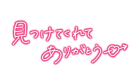 お誘いありがとう