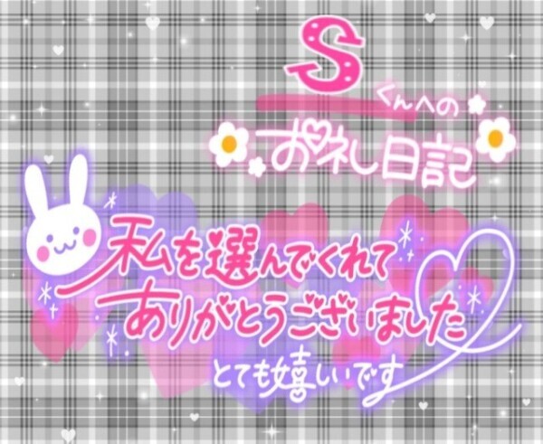 7/25日  𝑺くんへのお礼💌