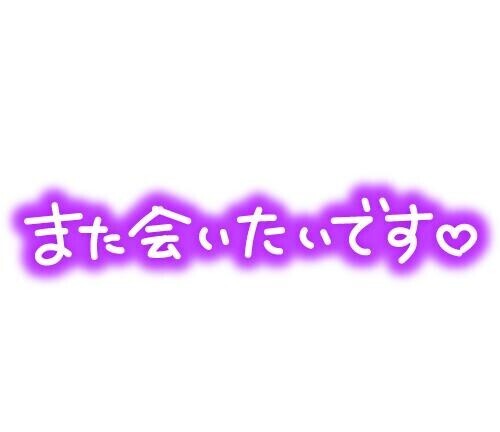 ????ありがと????