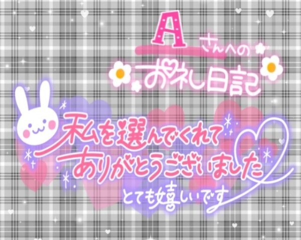 7/28日  𝑨さまへのお礼💌