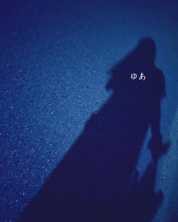 ゆあ、えろえろしたくて、今日は行けないから、明日ね、