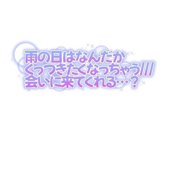 雨だねぇ～！こんな日はゆあと一緒に雨宿りする？