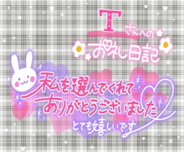 7/30日  𝑻さまへのお礼💌