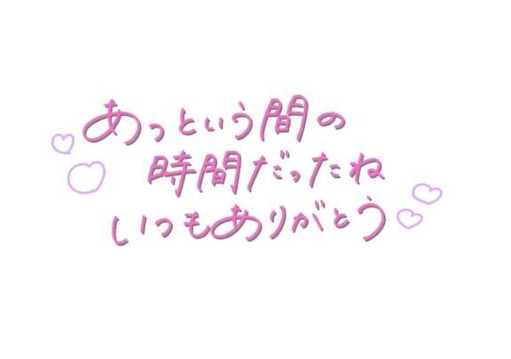 ????ありがと????