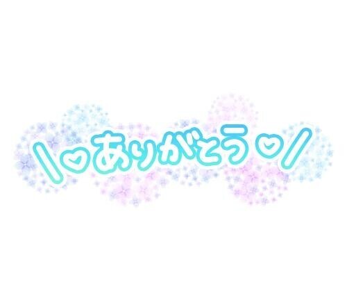 ????ありがと????