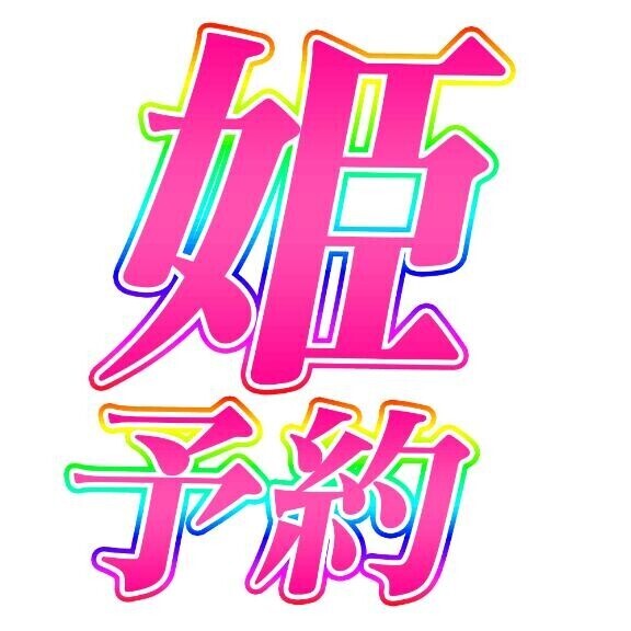 姫予約