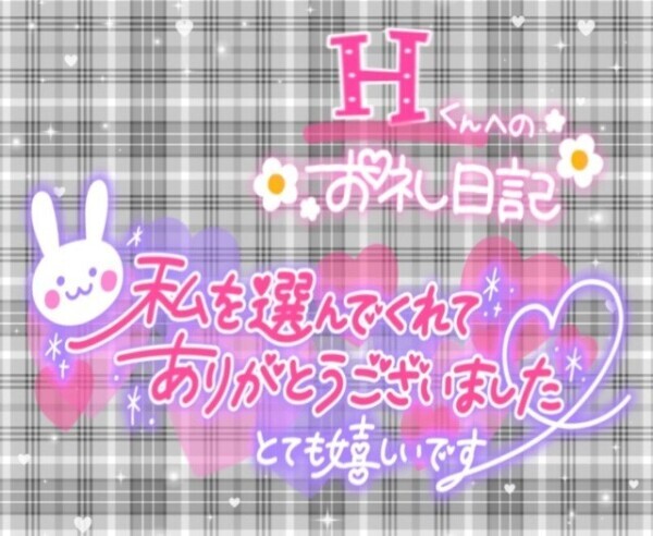 8/2日  𝑯くんへのお礼💌