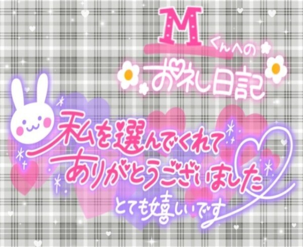 8/3日  𝑴くんへのお礼💌