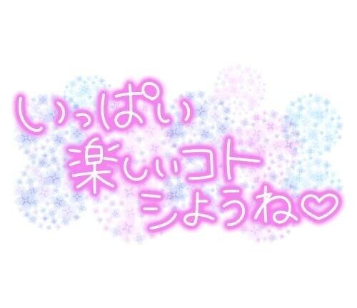 お誘いありがとう