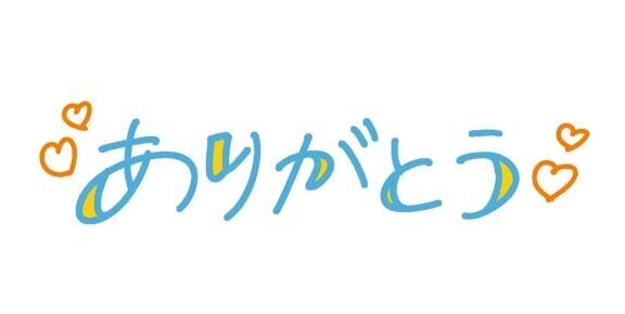 ????ありがと????