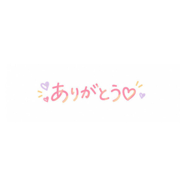 御礼です