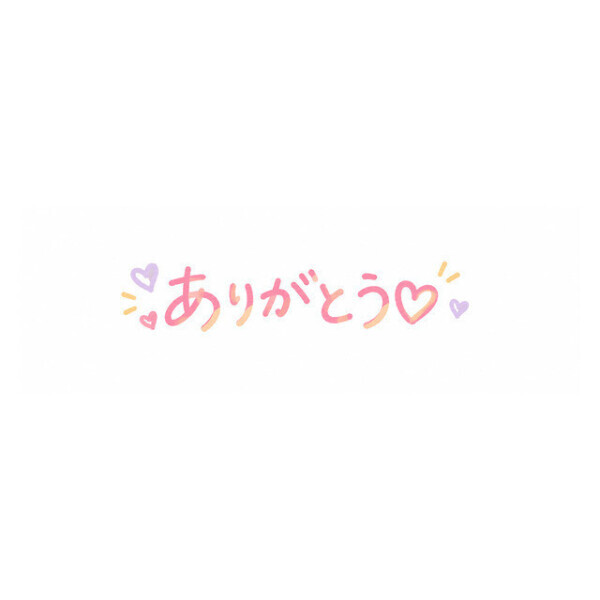 御礼です