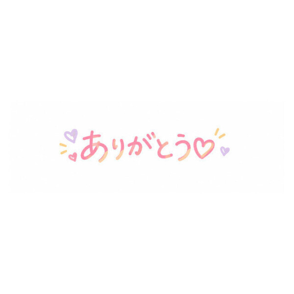 御礼です