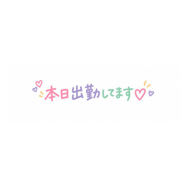 出勤しました(/・ω・)/