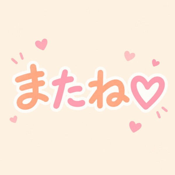 お礼日記