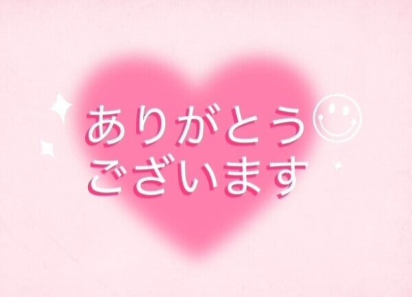 今日のお礼︎♡