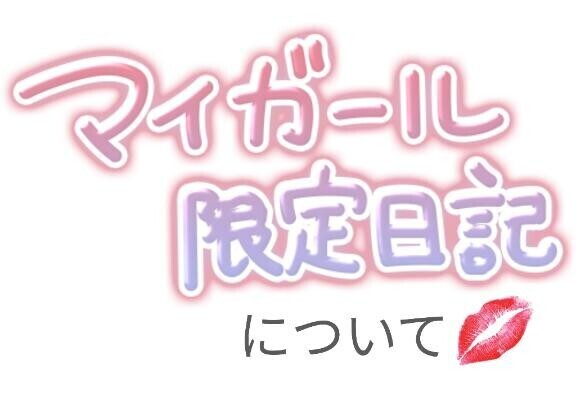 ????通知設定????マイガール限定日記書くから見てね?