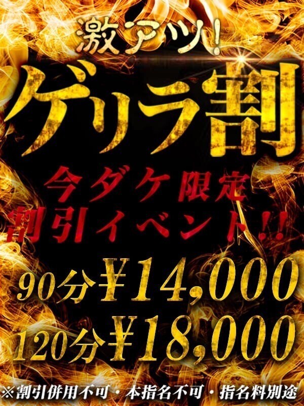 ゲリラ割やってます😳❤️‍🔥