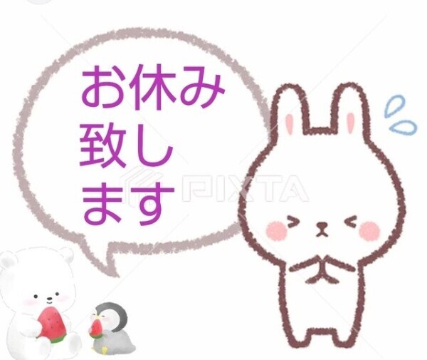 お休みします🙏💦