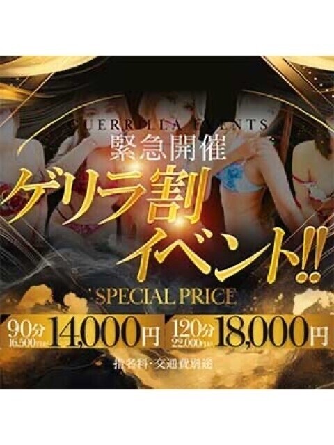 🉐ゲリラ割イベント🉐