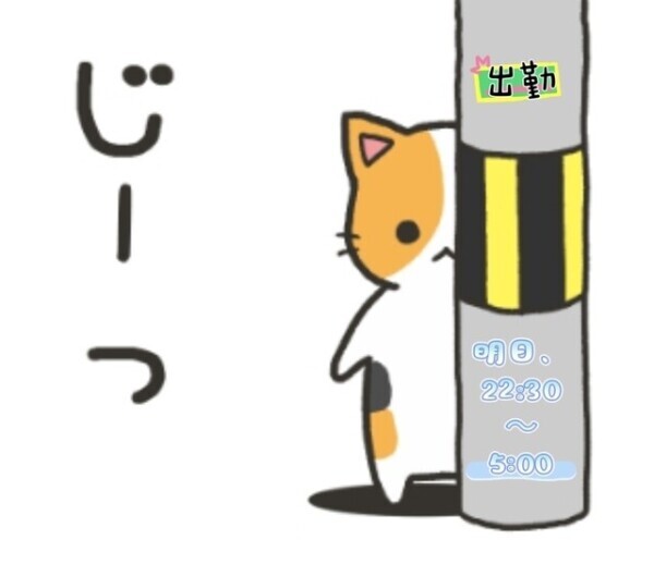 明日は出勤日！