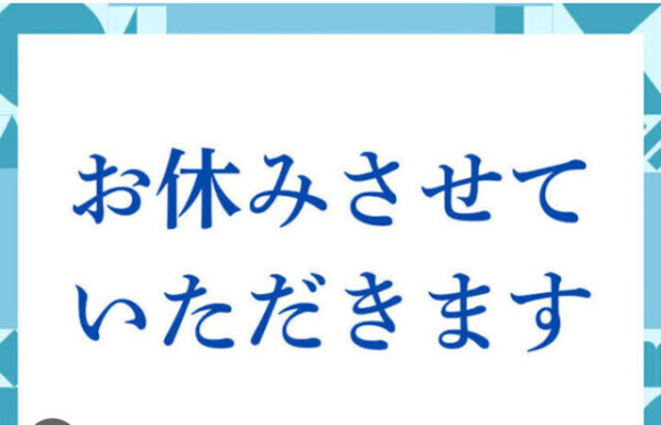 今日お休みください！