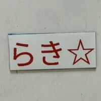 らき