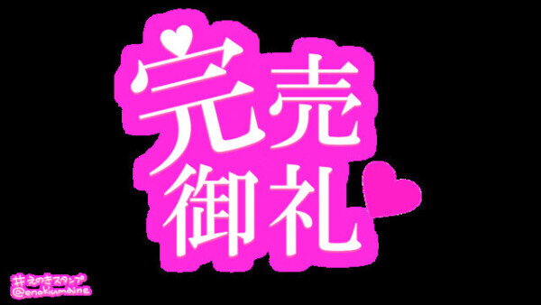 完売ありがとう❣️