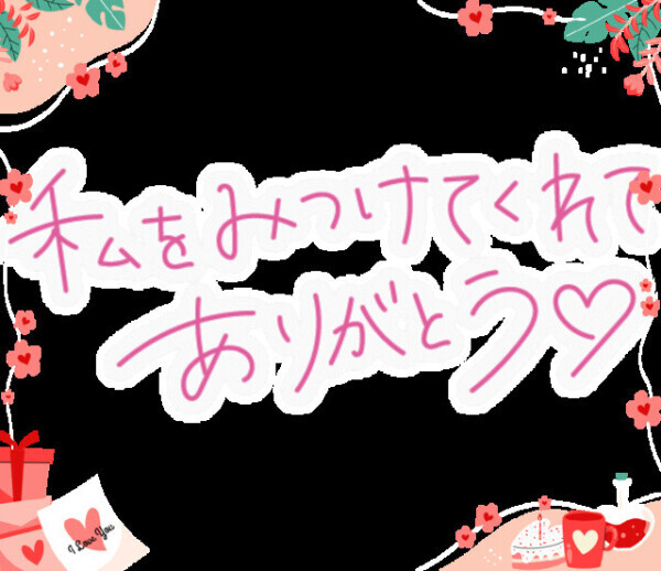 ネット指名のロング様♡