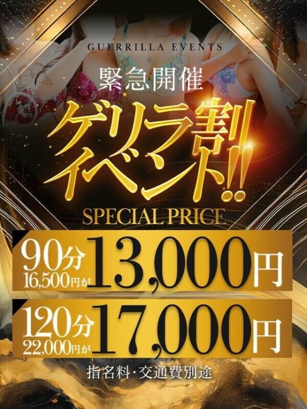 ゲリラ割りイベント中だよ