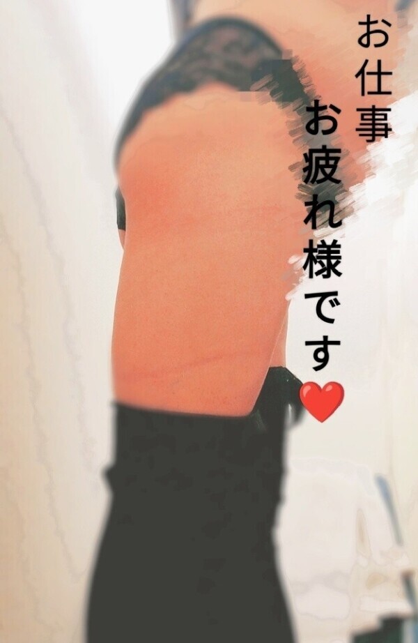 お仕事お疲れ様です☺️