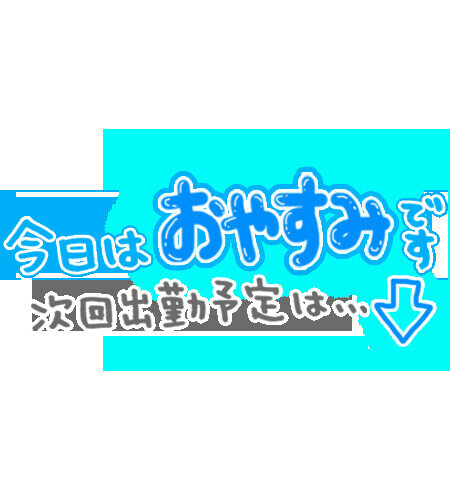 おやすみです。