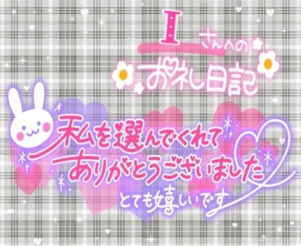 4/24日  𝑰さまへのお礼💌