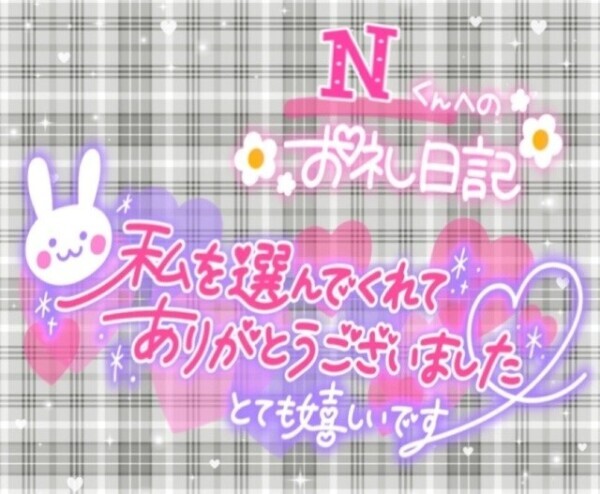 4/26日  𝑵くんへのお礼💌