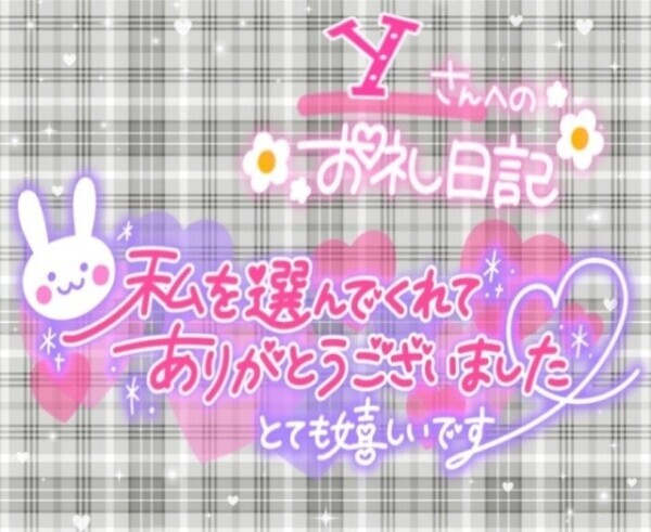 4/28日  𝒀さまへのお礼💌