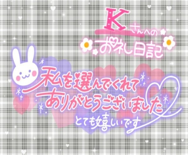 5/3日  𝑲さまへのお礼💌