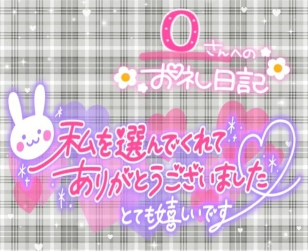 5/5日  𝑶さまへのお礼💌