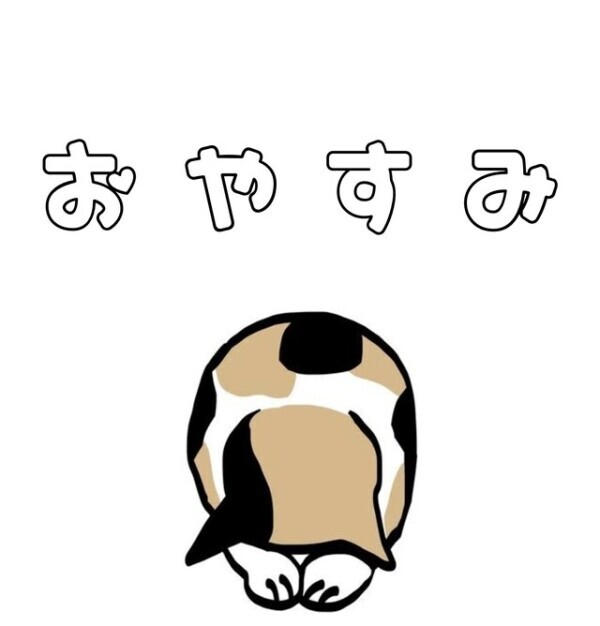 おやすみ