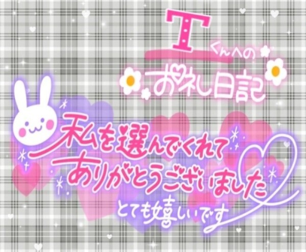 5/10日  𝑻くんへのお礼💌