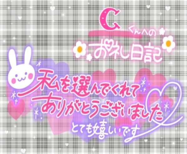 5/17日  𝑪くんへのお礼💌