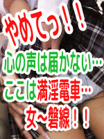 ★☆『集団痴漢イメクラ』『満淫電車・女～磐線』☆★