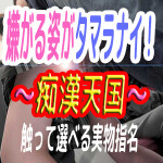 知る人ぞ知る超マニアックリアル痴漢専門店 ⭐⭐⭐女～磐線　土浦駅⭐⭐⭐