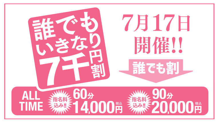 7/17は誰でもいきなり七千円引
