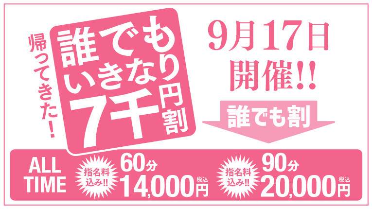 9/17は誰でもいきなり七千円引