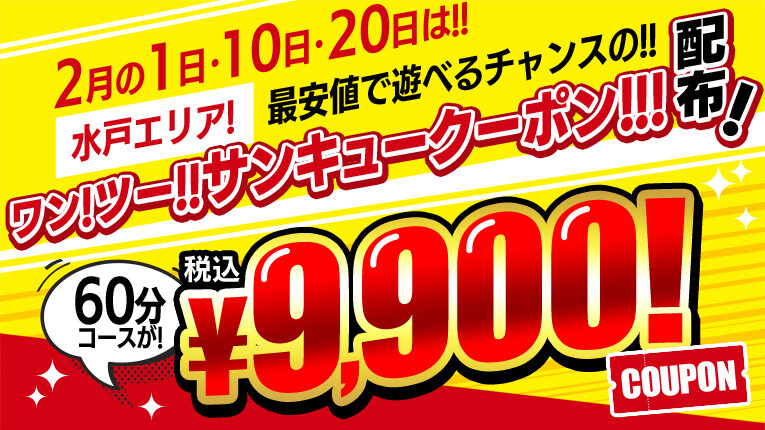 2月はワン！ツー！！スリークーポン！！！