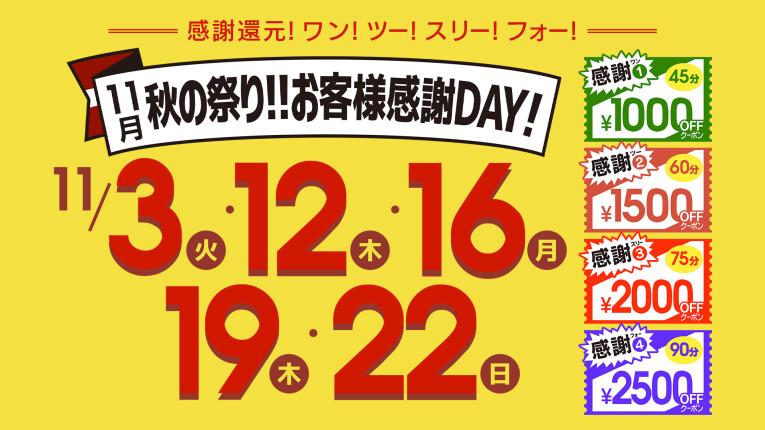 秋祭り！お客様感謝DAY！！