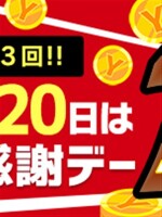 『毎月3回のみです！』無料で遊べるチャンス！？